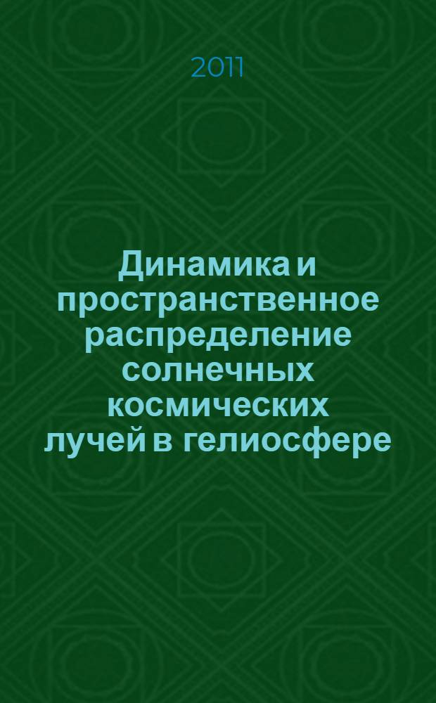 Динамика и пространственное распределение солнечных космических лучей в гелиосфере : автореф. дис. на соиск. учен. степ. д. ф.-м. : специальность 01.03.03 <Физика Солнца>