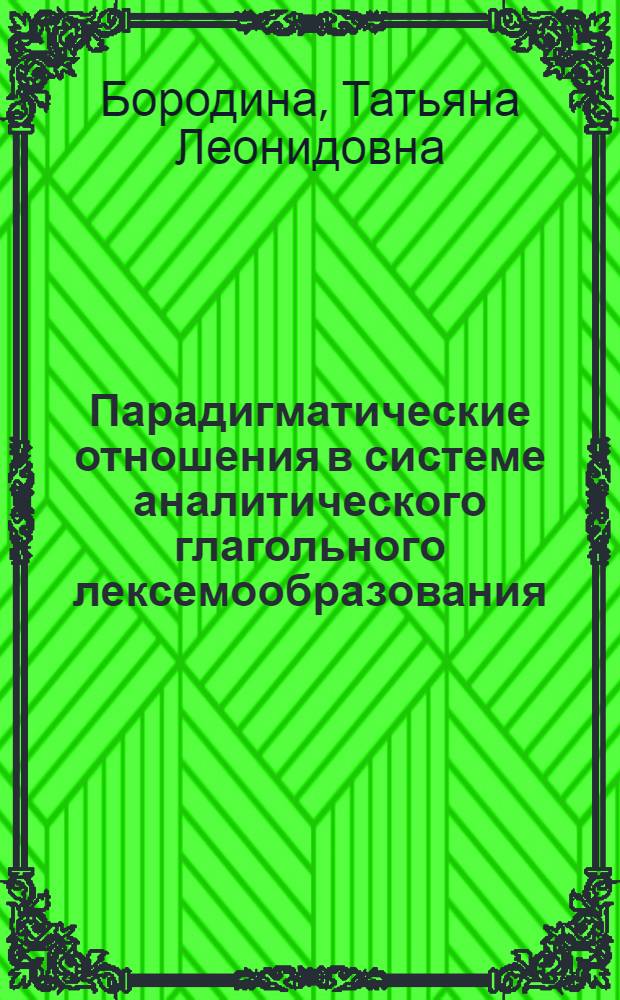 Парадигматические отношения в системе аналитического глагольного лексемообразования (на материале современного английского языка) : автореф. дис. на соиск. учен. степ. к. филол. н. : специальность 10.02.04 <Германские языки>