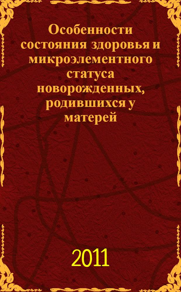Особенности состояния здоровья и микроэлементного статуса новорожденных, родившихся у матерей, употребляющих алкоголь (на примере г.Якутска) : автореф. дис. на соиск. учен. степ. к. м. н. : специальность 14.03.03 <Патологическая физиология> : специальность 14.01.08 <Педиатрия>