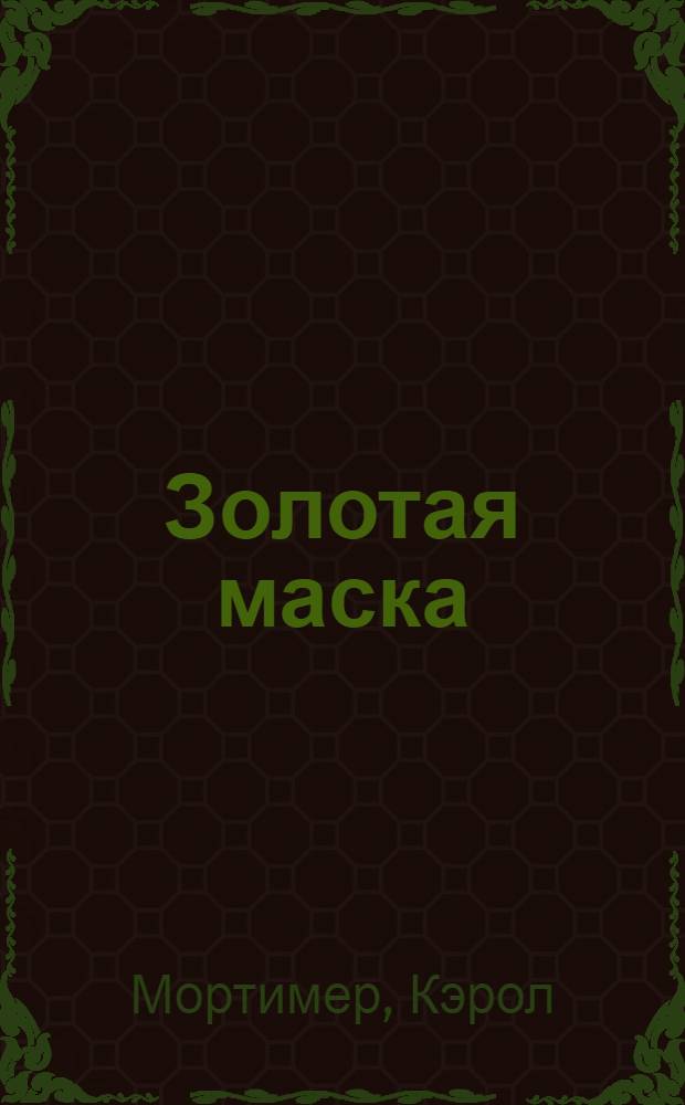 Золотая маска : роман