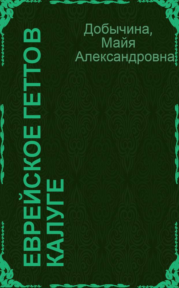 Еврейское гетто в Калуге : ноябрь-декабрь 1941 : учебное пособие