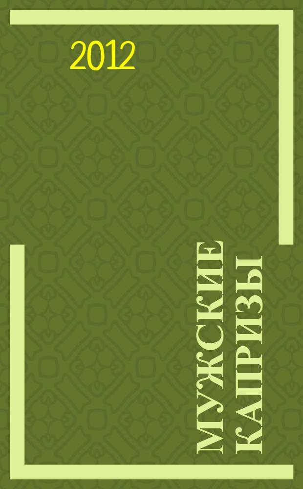 Мужские капризы