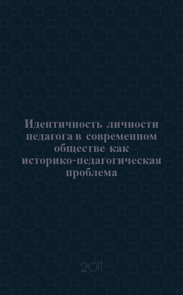 Идентичность личности педагога в современном обществе как историко-педагогическая проблема : автореф. дис. на соиск. учен. степ. к. п. н. : специальность 13.00.01 <Общая педагогика, история педагогики и образования>