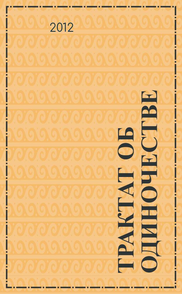 Трактат об одиночестве : рассказы