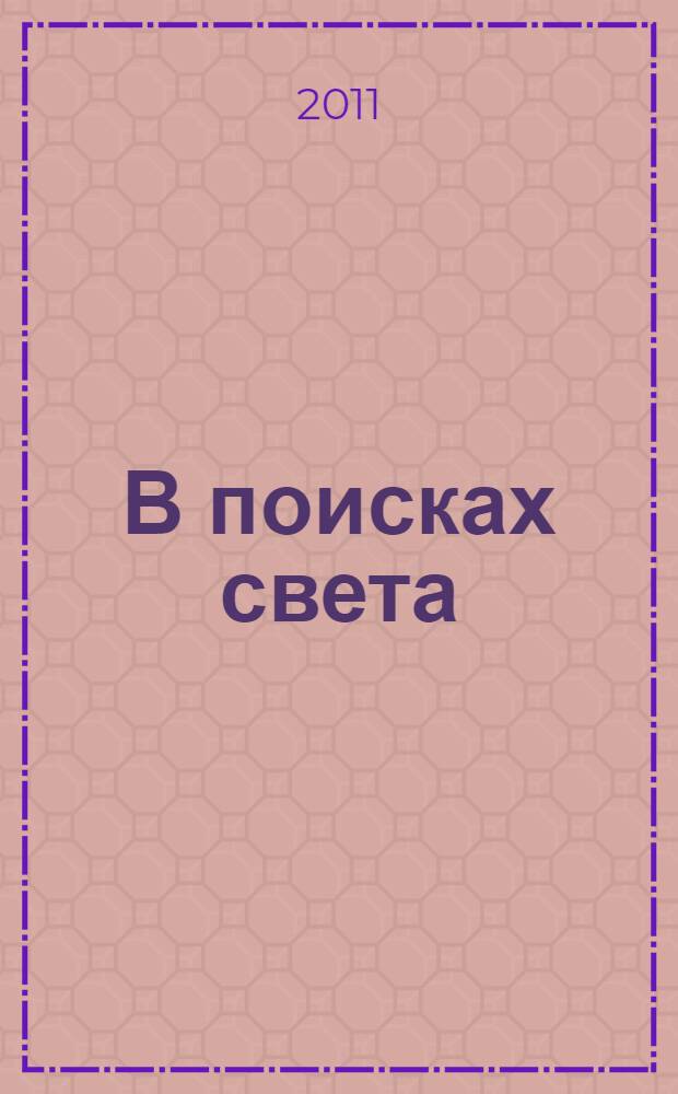 В поисках света : П.В. Красников