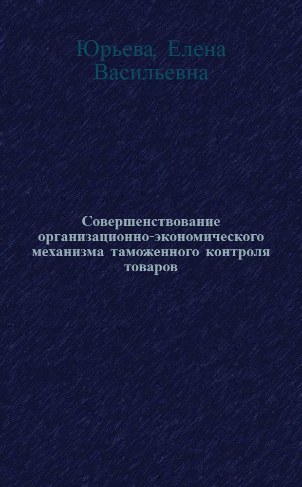 Совершенствование организационно-экономического механизма таможенного контроля товаров, содержащих объекты авторского права : автореф. дис. на соиск. учен. степ. к. э. н. : специальность 08.00.05 <Экономика и управление народным хозяйством по отраслям и сферам деятельности>