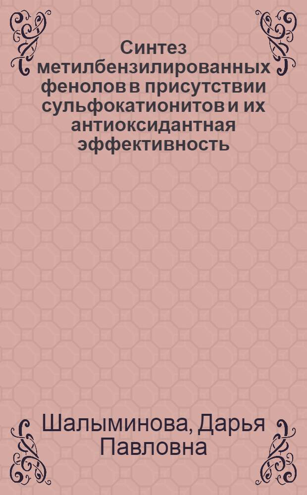 Синтез метилбензилированных фенолов в присутствии сульфокатионитов и их антиоксидантная эффективность : автореф. дис. на соиск. учен. степ. к. т. н. : специальность 02.00.03 <Органическая химия>