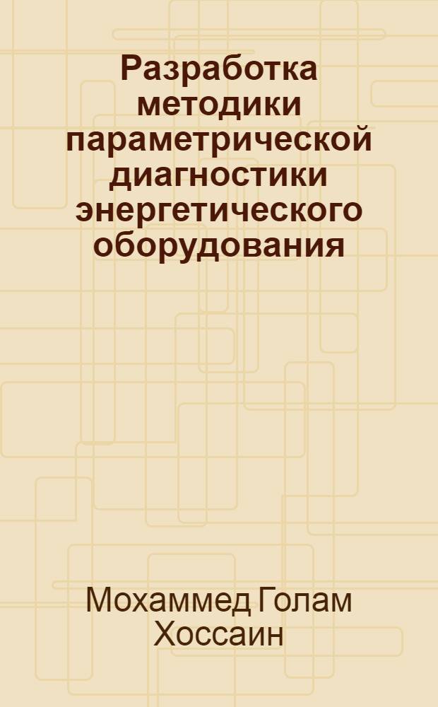 Разработка методики параметрической диагностики энергетического оборудования : (на примере барабанного котла) : автореф. дис. на соиск. учен. степ. к. т. н. : специальность 05.13.06 <Автоматизация и управление технологическими процессами и производствами по отраслям>