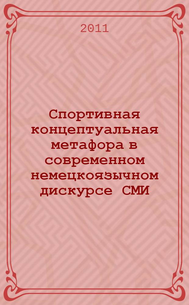 Спортивная концептуальная метафора в современном немецкоязычном дискурсе СМИ : автореф. дис. на соиск. учен. степ. к. филол. н. : специальность 10.02.04 <Германские языки>