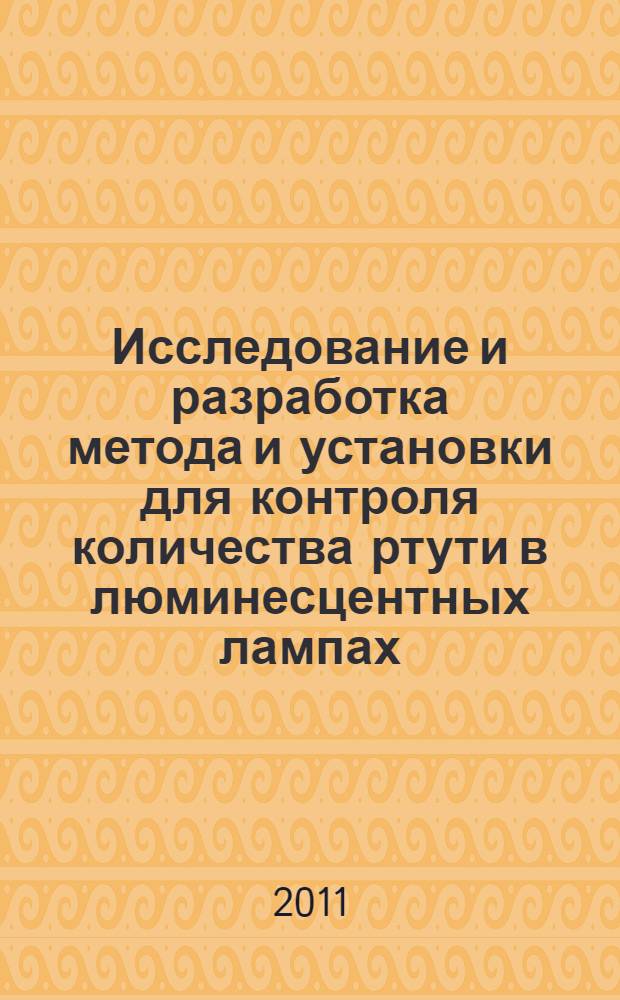 Исследование и разработка метода и установки для контроля количества ртути в люминесцентных лампах : автореф. дис. на соиск. учен. степ. к. т. н. : специальность 05.09.07 <Светотехника>