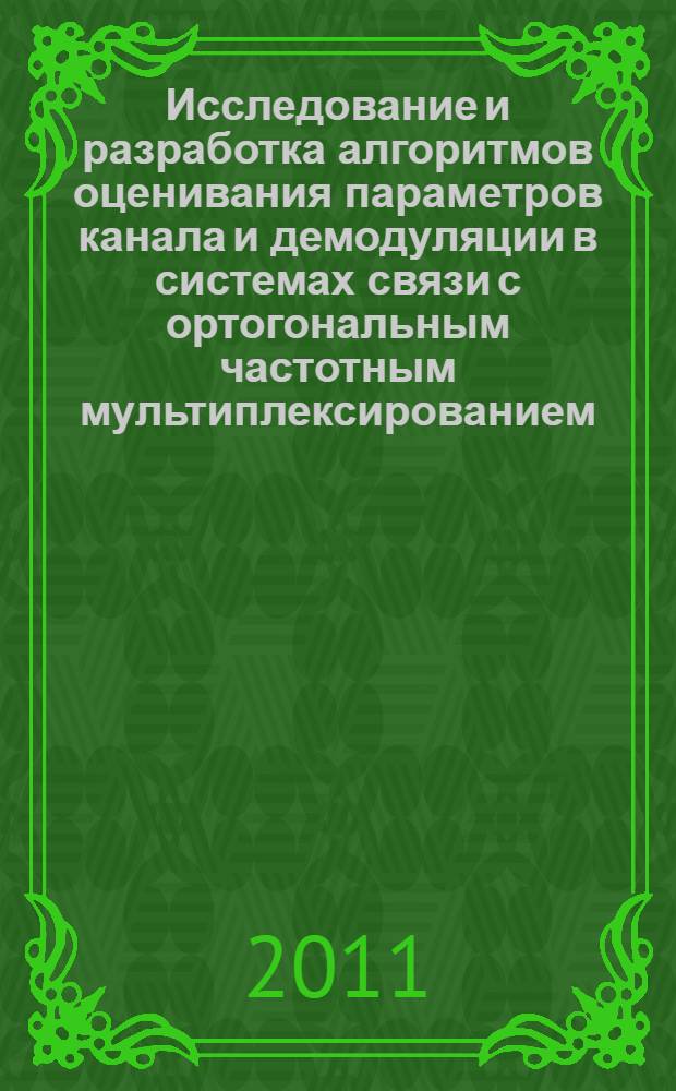 Исследование и разработка алгоритмов оценивания параметров канала и демодуляции в системах связи с ортогональным частотным мультиплексированием : автореф. дис. на соиск. учен. степ. к. т. н. : специальность 05.12.13 <Системы, сети и устройства телекоммуникаций>
