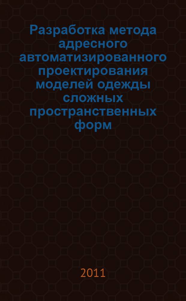 Разработка метода адресного автоматизированного проектирования моделей одежды сложных пространственных форм : автореф. дис. на соиск. учен. степ. к. т. н. : специальность 05.19.04 <Технология швейных изделий>