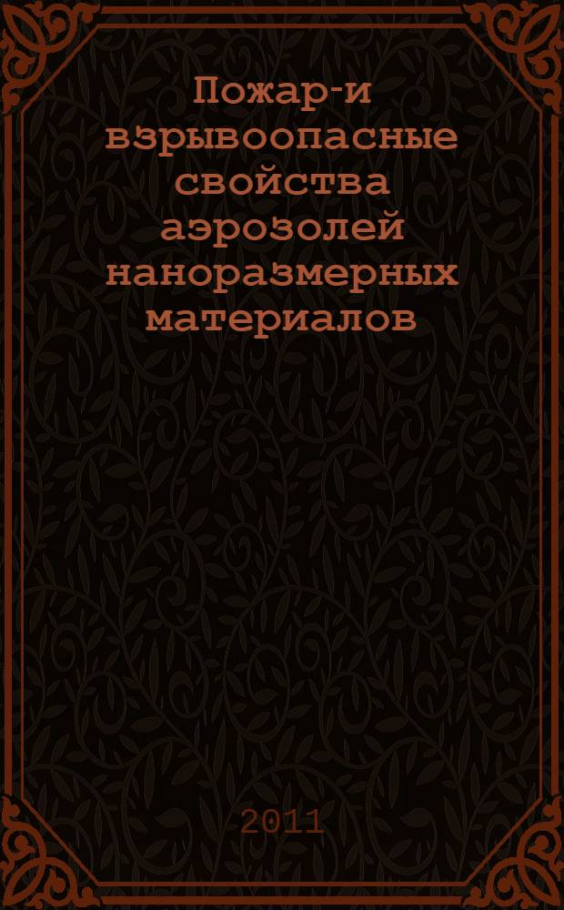 Пожаро- и взрывоопасные свойства аэрозолей наноразмерных материалов : специальность 05.26.03 <Пожарная и промышленная безопасность по отраслям>