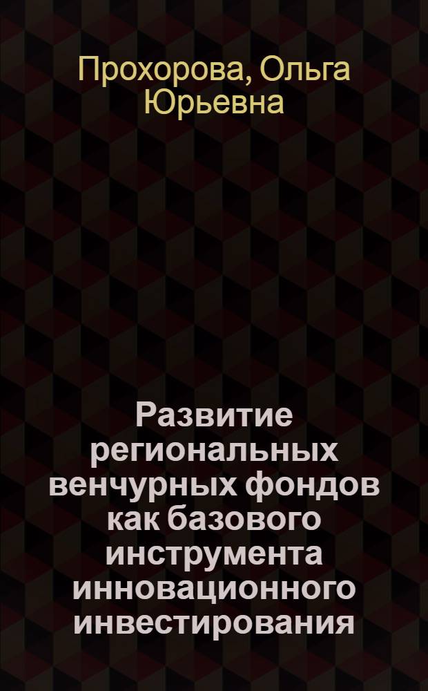 Развитие региональных венчурных фондов как базового инструмента инновационного инвестирования : автореф. дис. на соиск. учен. степ. к. э. н. : специальность 08.00.10 <Финансы, денежное обращение и кредит>