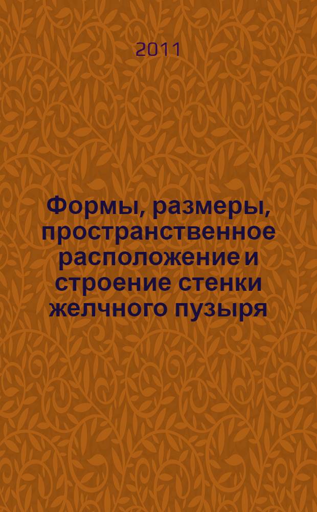 Формы, размеры, пространственное расположение и строение стенки желчного пузыря : автореф. дис. на соиск. учен. степ. к. м. н. : специальность 14.03.01 <Анатомия человека>