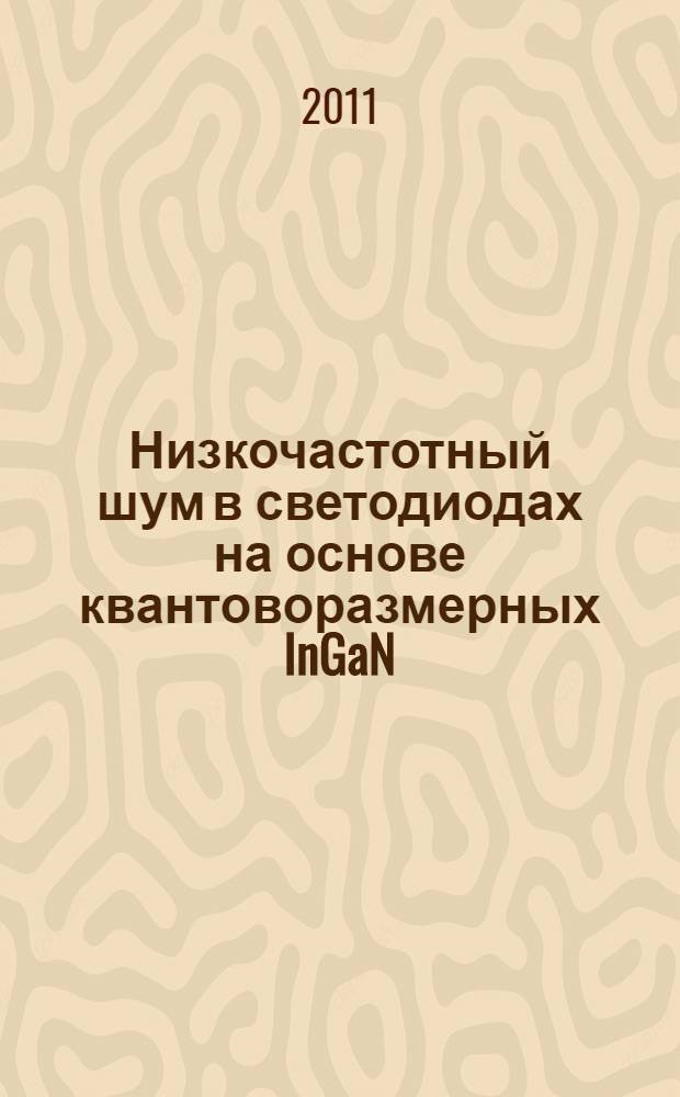 Низкочастотный шум в светодиодах на основе квантоворазмерных InGaN/GaN структур : автореф. дис. на соиск. учен. степ. к. ф.-м. н. : специальность 01.04.10 <Физика полупроводников>