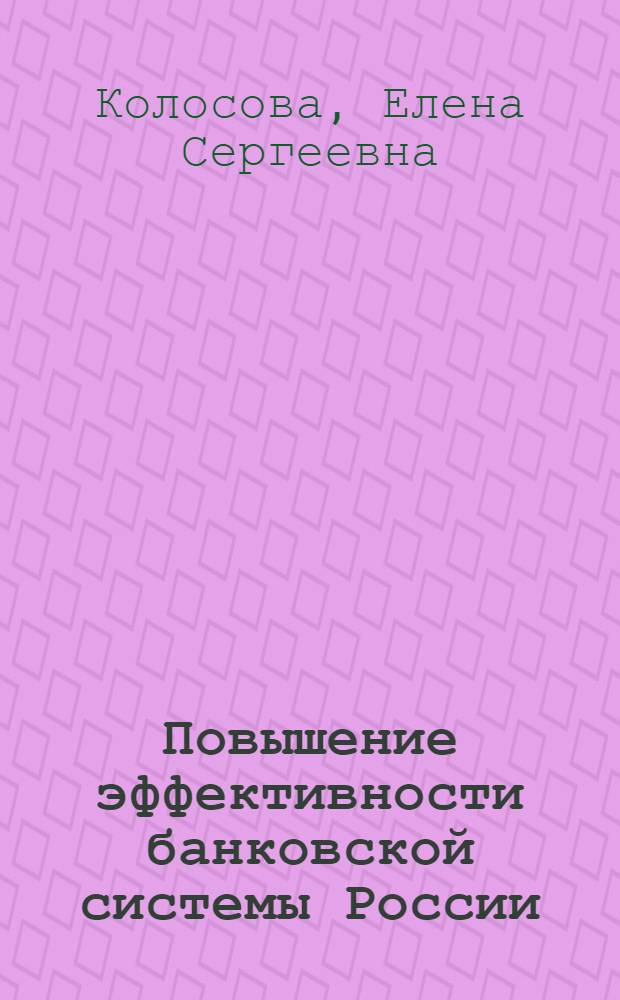 Повышение эффективности банковской системы России : автореф. дис. на соиск. учен. степ. к. э. н. : специальность 08.00.10 <Финансы, денежное обращение и кредит>