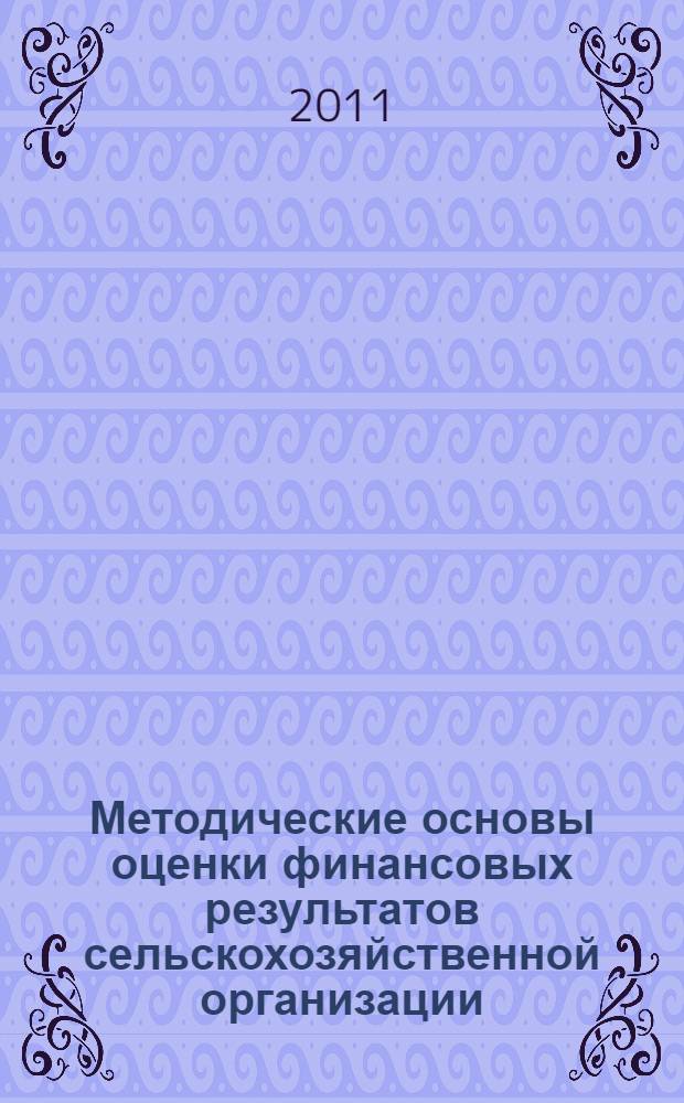 Методические основы оценки финансовых результатов сельскохозяйственной организации : учебное пособие
