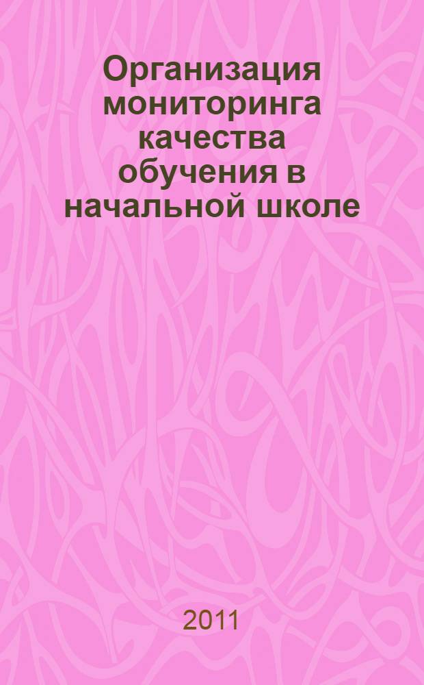 Организация мониторинга качества обучения в начальной школе : (на примере надмуниципального образовательного округа) : автореф. дис. на соиск. учен. степ. к. п. н. : специальность 13.00.01 <Общая педагогика, история педагогики и образования>