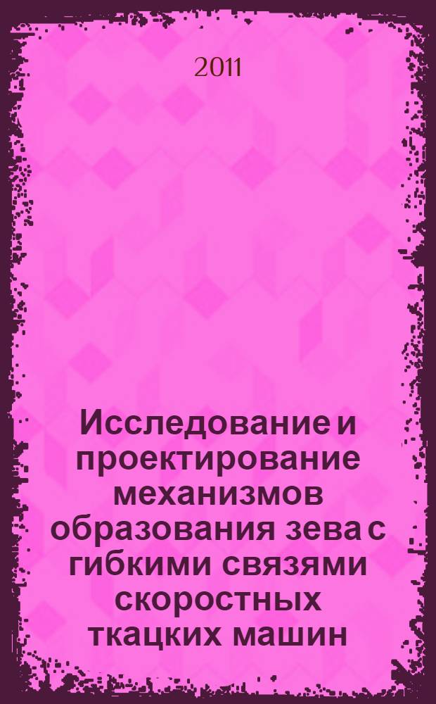 Исследование и проектирование механизмов образования зева с гибкими связями скоростных ткацких машин : автореф. дис. на соиск. учен. степ. к. т. н. : специальность 05.02.13 <Машины, агрегаты и процессы по отраслям>