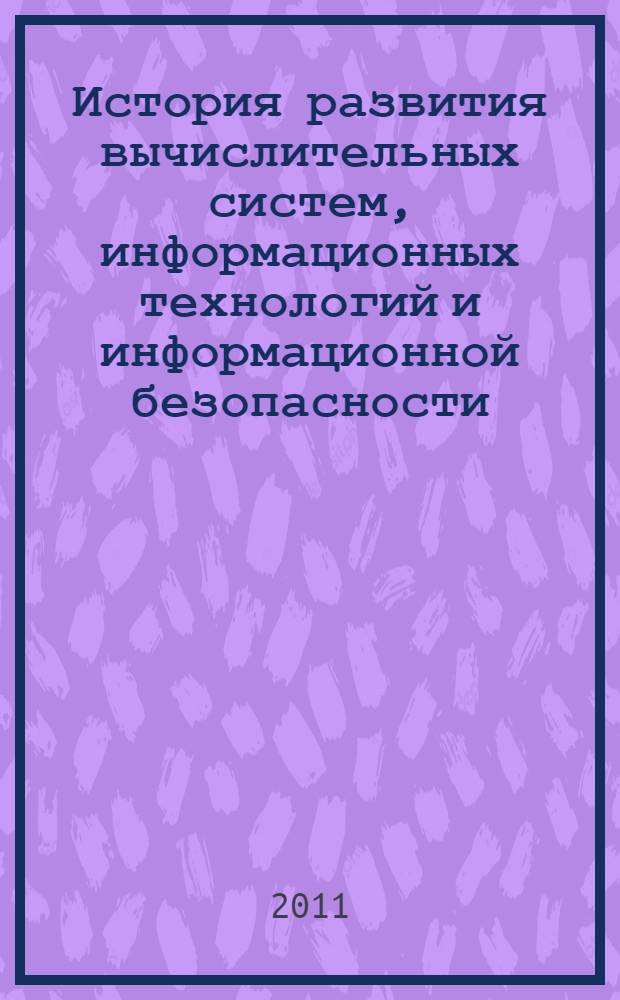 История развития вычислительных систем, информационных технологий и информационной безопасности : учебное пособие