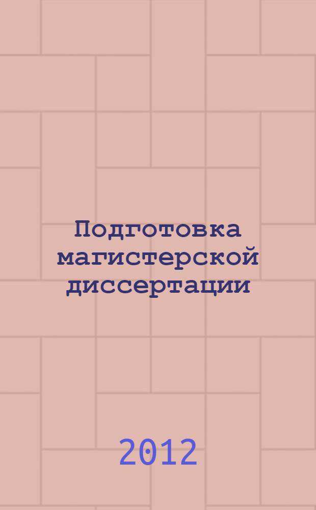 Подготовка магистерской диссертации : учебно-методическое пособие
