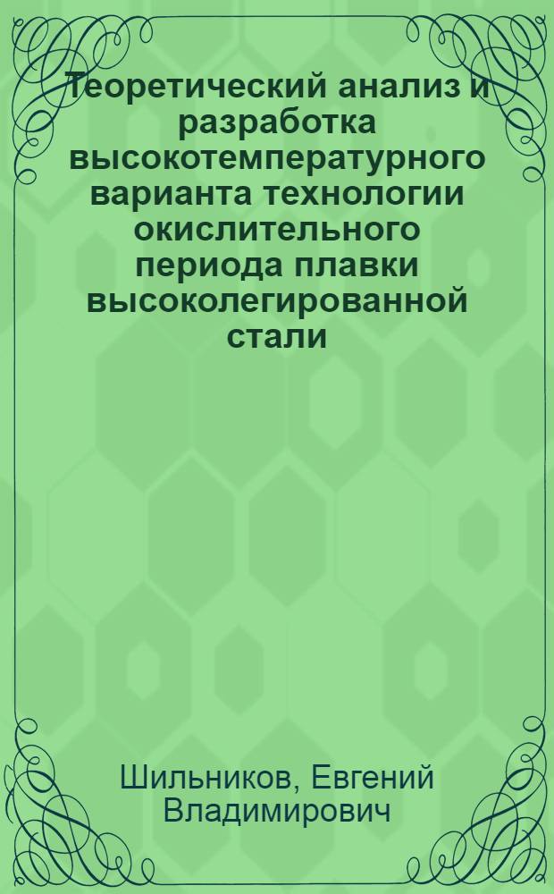 Теоретический анализ и разработка высокотемпературного варианта технологии окислительного периода плавки высоколегированной стали : автореф. дис. на соиск. учен. степ. к. т. н. : специальность 05.16.02 <Металлургия черных, цветных и редких металлов>