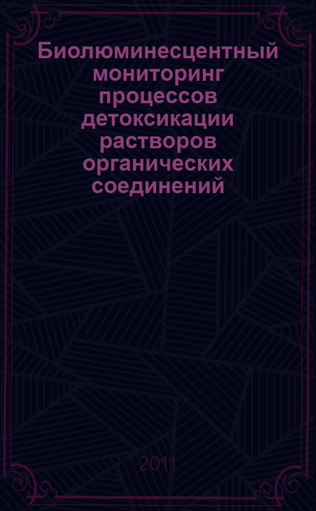 Биолюминесцентный мониторинг процессов детоксикации растворов органических соединений : автореф. дис. на соиск. учен. степ. к. б. н. : специальность 03.01.02 <Биофизика>