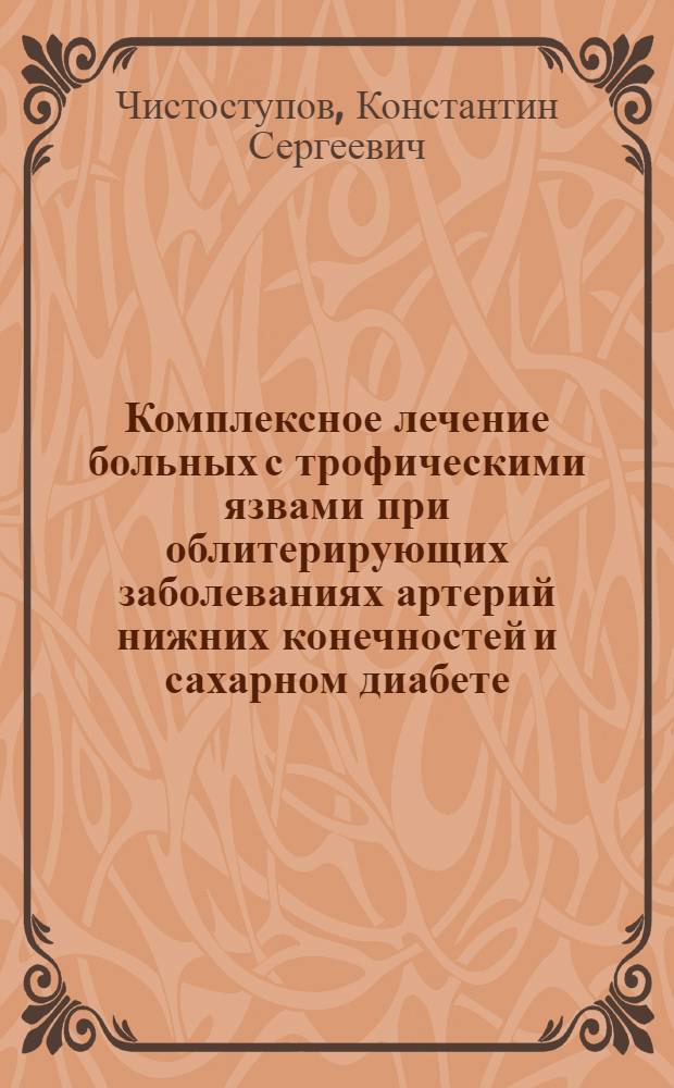 Комплексное лечение больных с трофическими язвами при облитерирующих заболеваниях артерий нижних конечностей и сахарном диабете : (клинико-экспериментальное исследование) : автореф. дис. на соиск. учен. степ. к. м. н. : специальность 14.01.17 <Хирургия>