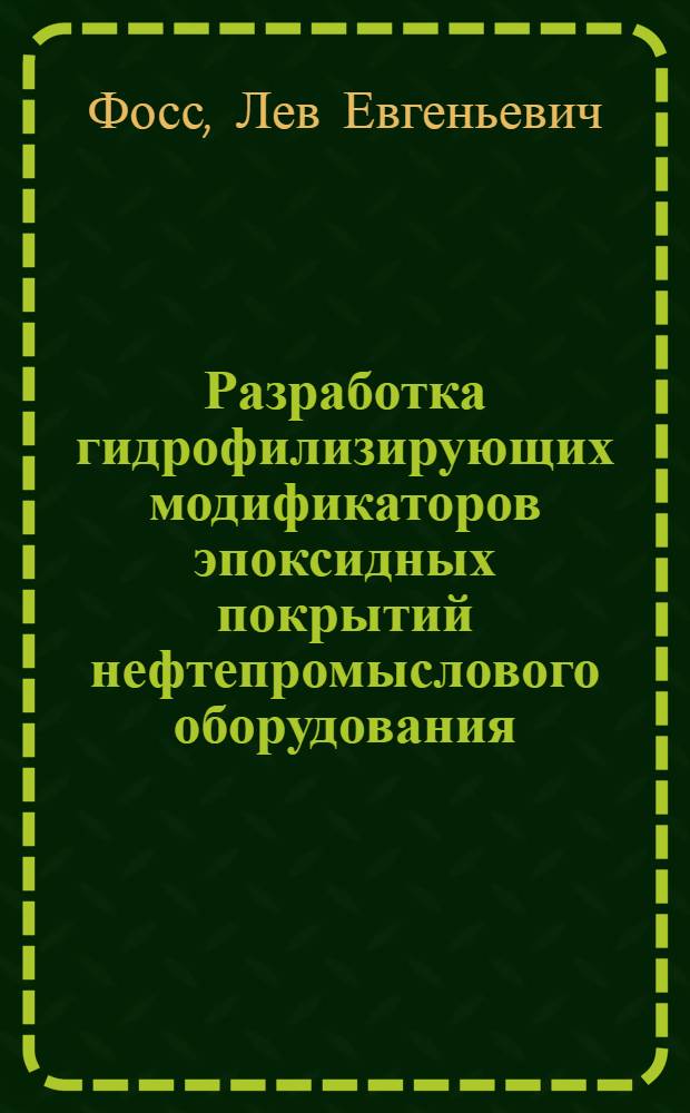 Разработка гидрофилизирующих модификаторов эпоксидных покрытий нефтепромыслового оборудования : автореф. дис. на соиск. учен. степ. к. х. н. : специальность 02.00.13 <Нефтехимия>