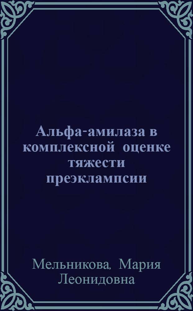 Альфа-амилаза в комплексной оценке тяжести преэклампсии : автореф. дис. на соиск. учен. степ. к. м. н. : специальность 14.01.01 <Акушерство и гинекология>