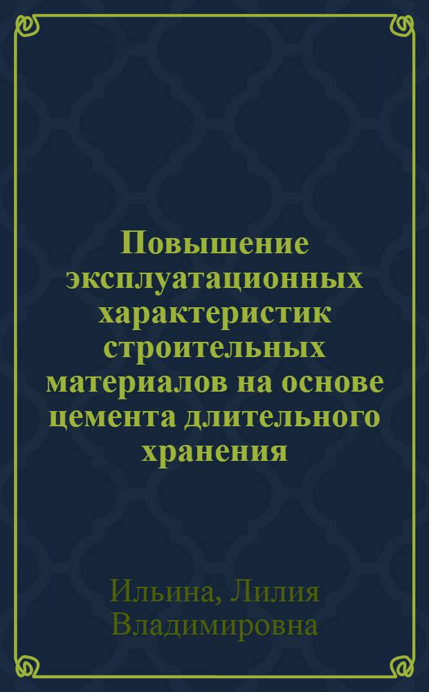 Повышение эксплуатационных характеристик строительных материалов на основе цемента длительного хранения : автореф. дис. на соиск. учен. степ. д. т. н. : специальность 05.23.05 <Строительные материалы и изделия>