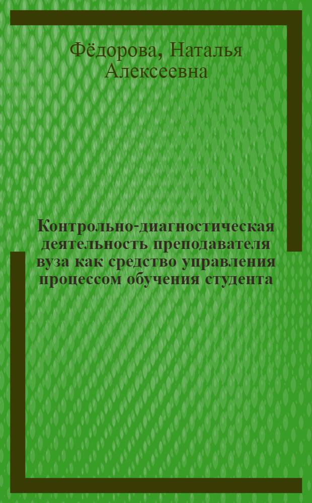 Контрольно-диагностическая деятельность преподавателя вуза как средство управления процессом обучения студента : автореф. дис. на соиск. учен. степ. к. п. н. : специальность 13.00.01 <Общая педагогика, история педагогики и образования>