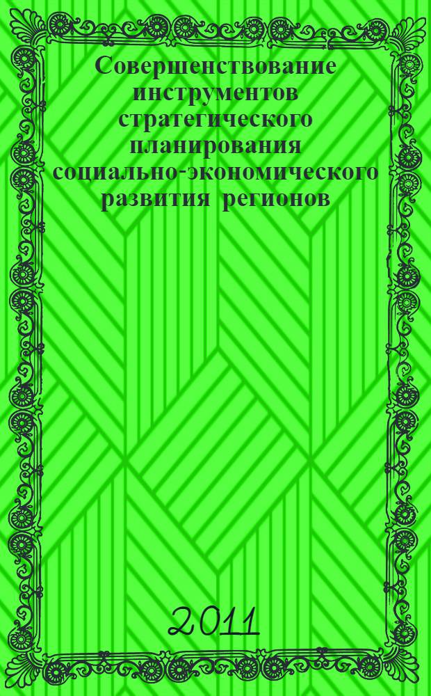 Совершенствование инструментов стратегического планирования социально-экономического развития регионов : автореф. дис. на соиск. учен. степ. к. э. н. : специальность 08.00.05 <Экономика и управление народным хозяйством по отраслям и сферам деятельности>