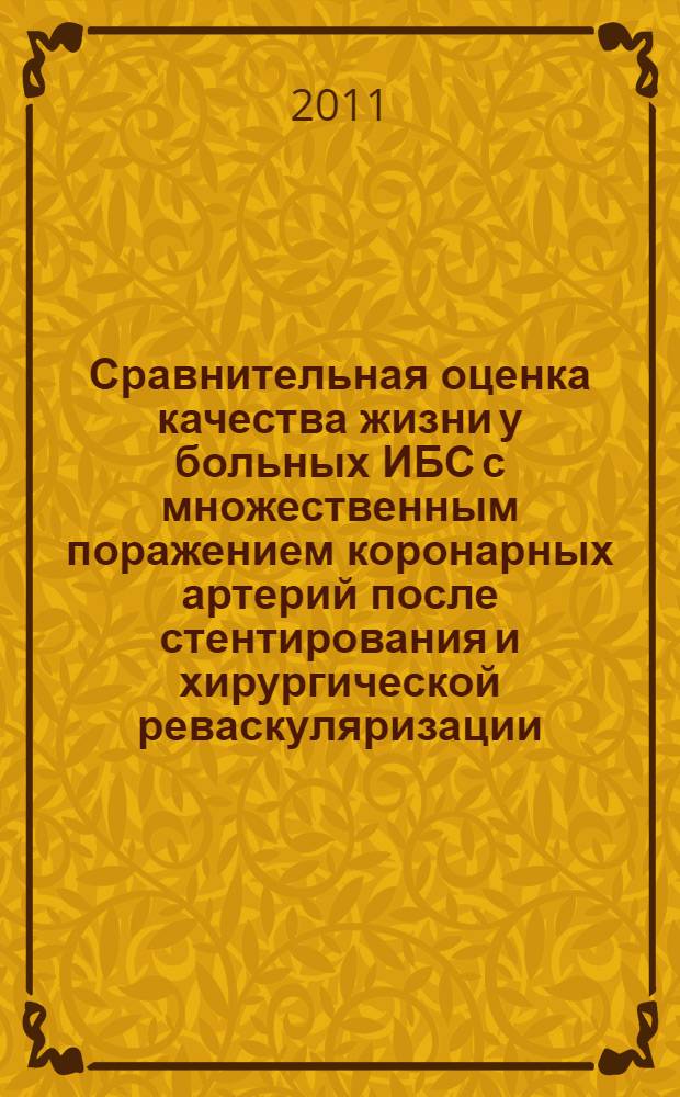 Сравнительная оценка качества жизни у больных ИБС с множественным поражением коронарных артерий после стентирования и хирургической реваскуляризации : автореф. дис. на соиск. учен. степ. к. м. н. : специальность 14.01.05 <Кардиология>