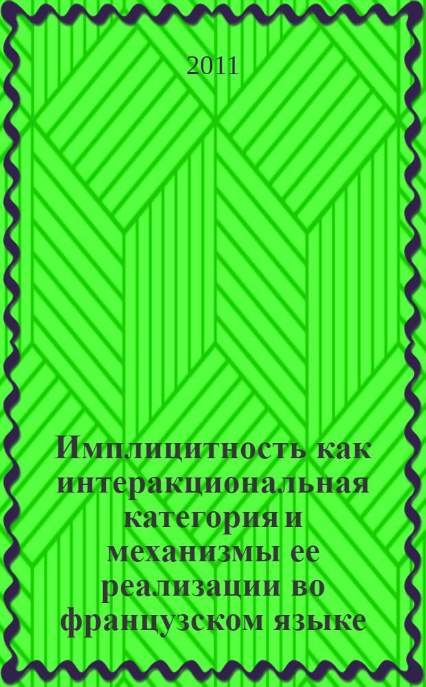 Имплицитность как интеракциональная категория и механизмы ее реализации во французском языке : (на материале малого фольклорного жанра анекдота) : автореф. дис. на соиск. учен. степ. к. филол. н. : специальность 10.02.05 <Романские языки>