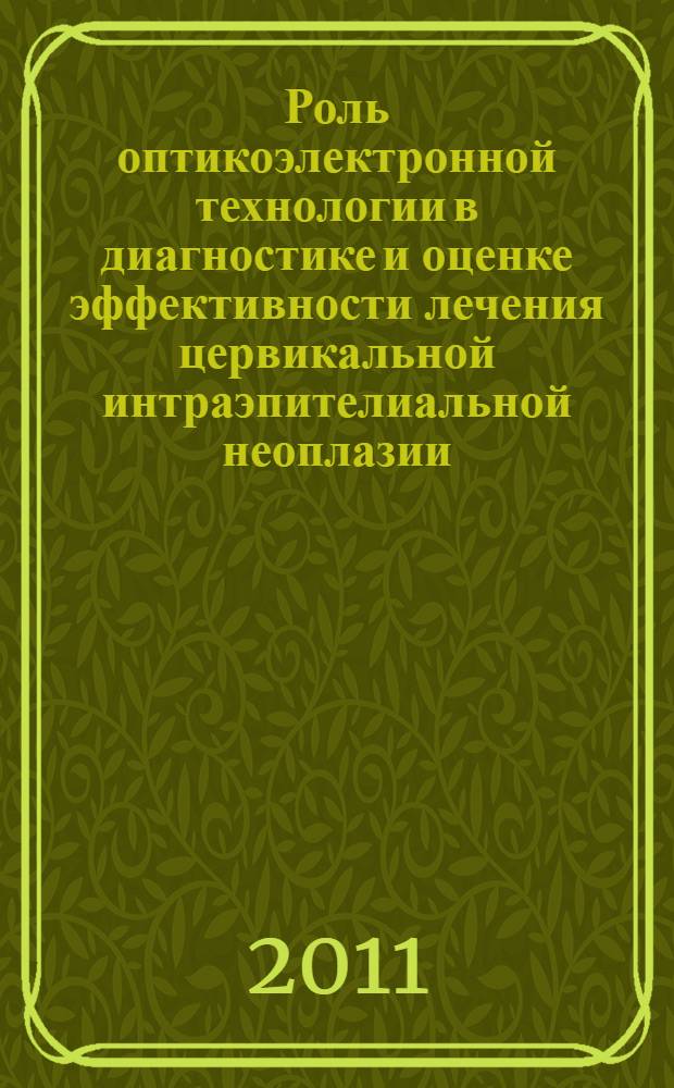 Роль оптикоэлектронной технологии в диагностике и оценке эффективности лечения цервикальной интраэпителиальной неоплазии : автореф. дис. на соиск. учен. степ. к. м. н. : специальность 14.01.01 <Акушерство и гинекология>