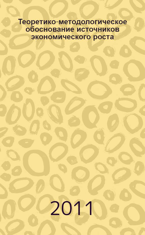 Теоретико-методологическое обоснование источников экономического роста : автореф. дис. на соиск. учен. степ. к. э. н. : специальность 08.00.01 <Экономическая теория>