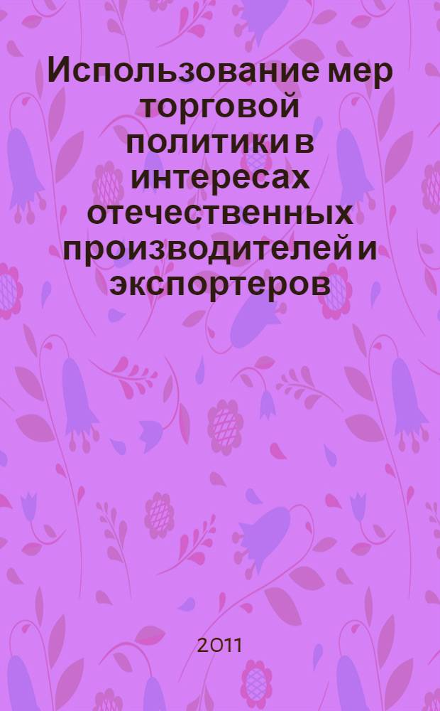Использование мер торговой политики в интересах отечественных производителей и экспортеров : (на примере рынка продукции черной металлургии) : автореф. дис. на соиск. учен. степ. к. э. н. : специальность 08.00.14 <Мировая экономика>