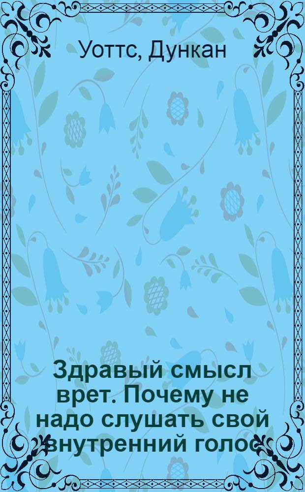 Здравый смысл врет. Почему не надо слушать свой внутренний голос