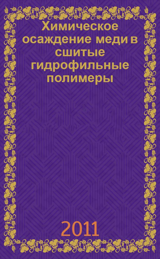 Химическое осаждение меди в сшитые гидрофильные полимеры (поливиниловый спирт и полиакриламид) : автореф. дис. на соиск. учен. степ. к. х. н. : специальность 02.00.04 <Физическая химия>