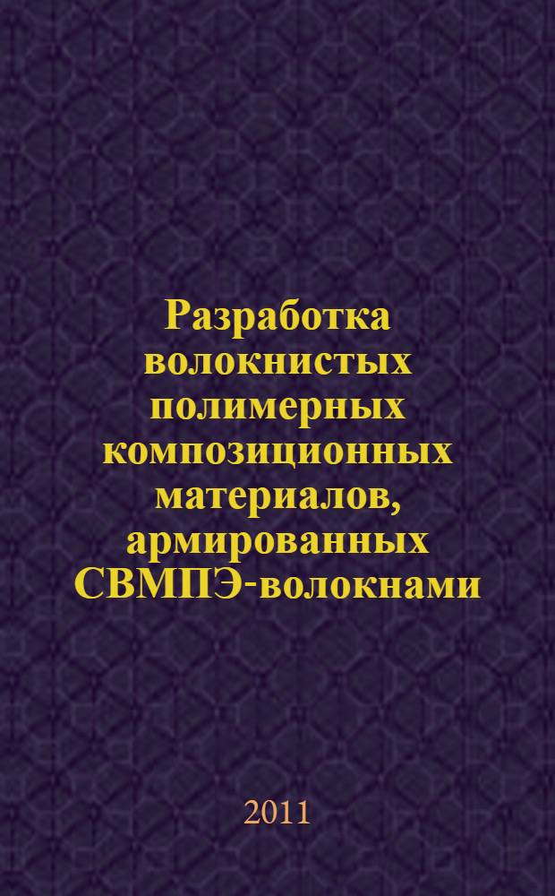 Разработка волокнистых полимерных композиционных материалов, армированных СВМПЭ-волокнами, тканями и неткаными материалами, обработанными неравновесной низкотемпературной плазмой : автореф. дис. на соиск. учен. степ. д. т. н. : специальность 05.19.01 <Материаловедение производств текстильной и легкой промышленности> : специальность 05.17.06 <Технология и переработка полимеров и композитов>