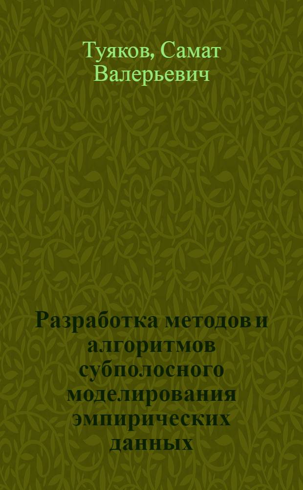 Разработка методов и алгоритмов субполосного моделирования эмпирических данных : автореф. дис. на соиск. учен. степ. к. ф.-м. н. : специальность 05.13.18 <Математическое моделирование, численные методы и комплексы программ>