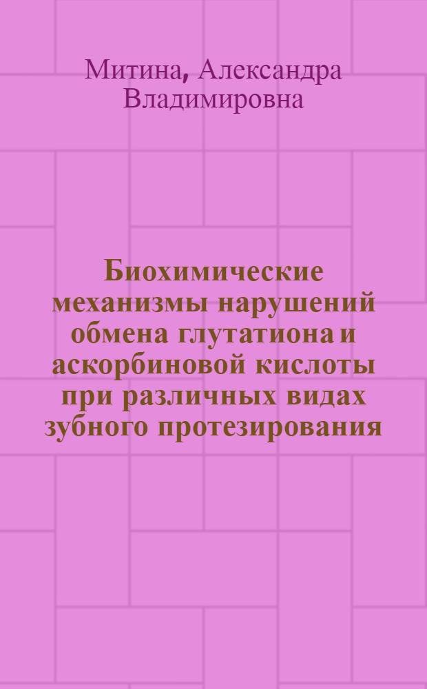 Биохимические механизмы нарушений обмена глутатиона и аскорбиновой кислоты при различных видах зубного протезирования : автореф. дис. на соиск. учен. степ. к. м. н. : специальность 14.01.14 <Стоматология> : специальность 03.01.04 <Биохимия>