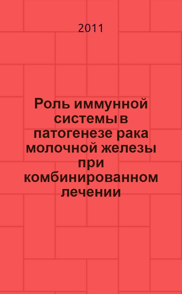 Роль иммунной системы в патогенезе рака молочной железы при комбинированном лечении : автореф. дис. на соиск. учен. степ. д. м. н. : специальность 14.03.03 <Патологическая физиология> : специальность 14.01.12 <Онкология>