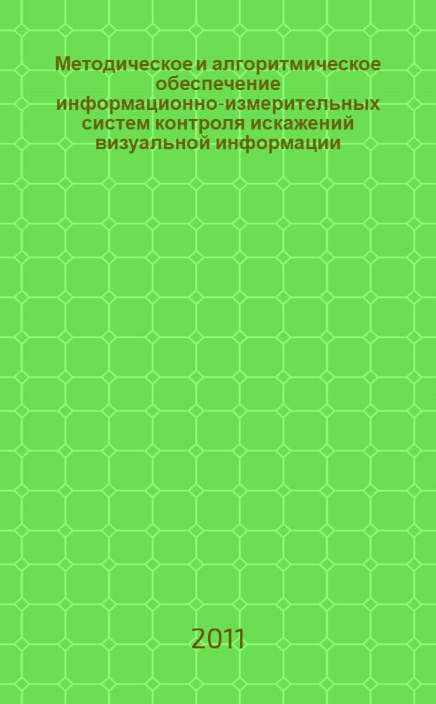 Методическое и алгоритмическое обеспечение информационно-измерительных систем контроля искажений визуальной информации : автореф. дис. на соиск. учен. степ. : специальность 05.11.16 <Информационно-измерительные и управляющие системы по отраслям>