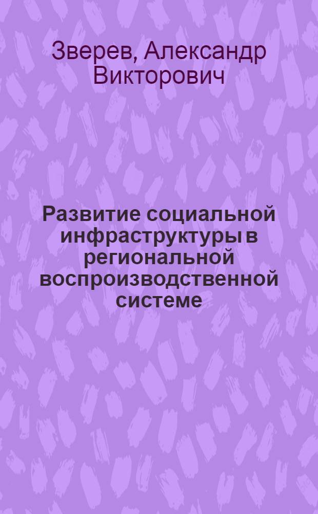Развитие социальной инфраструктуры в региональной воспроизводственной системе : автореф. дис. на соиск. учен. степ. к. э. н. : специальность 08.00.05 <Экономика и управление народным хозяйством по отраслям и сферам деятельности>