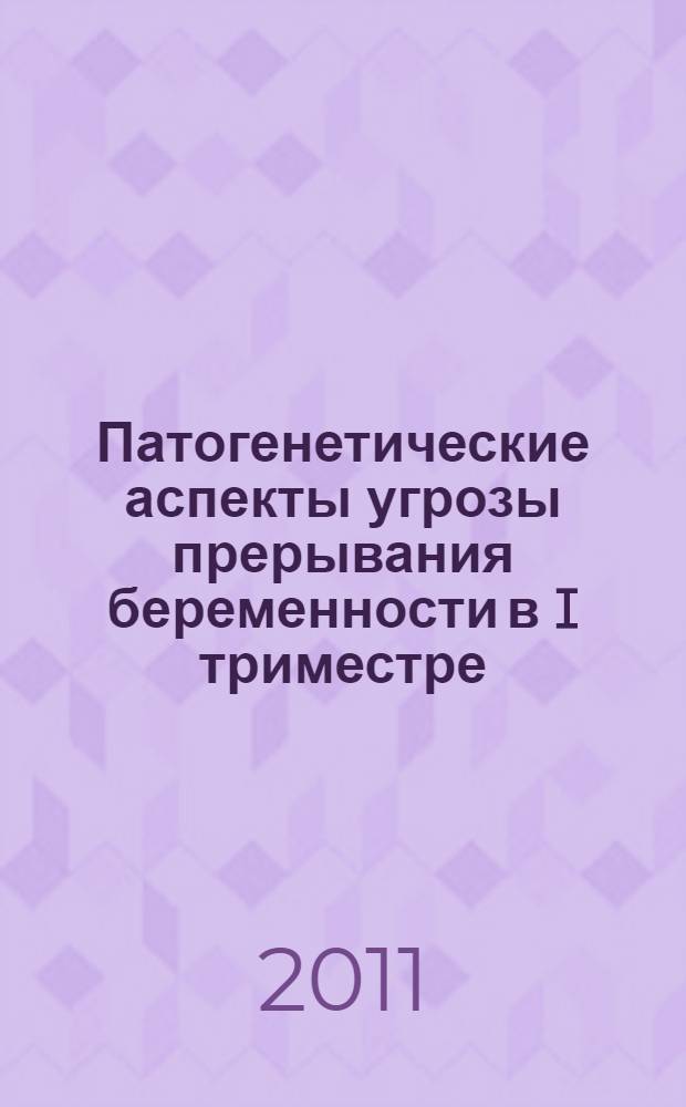 Патогенетические аспекты угрозы прерывания беременности в I триместре : автореф. дис. на соиск. учен. степ. к. м. н. : специальность 14.01.01 <Акушерство и гинекология> : специальность 03.01.04 <Биохимия>