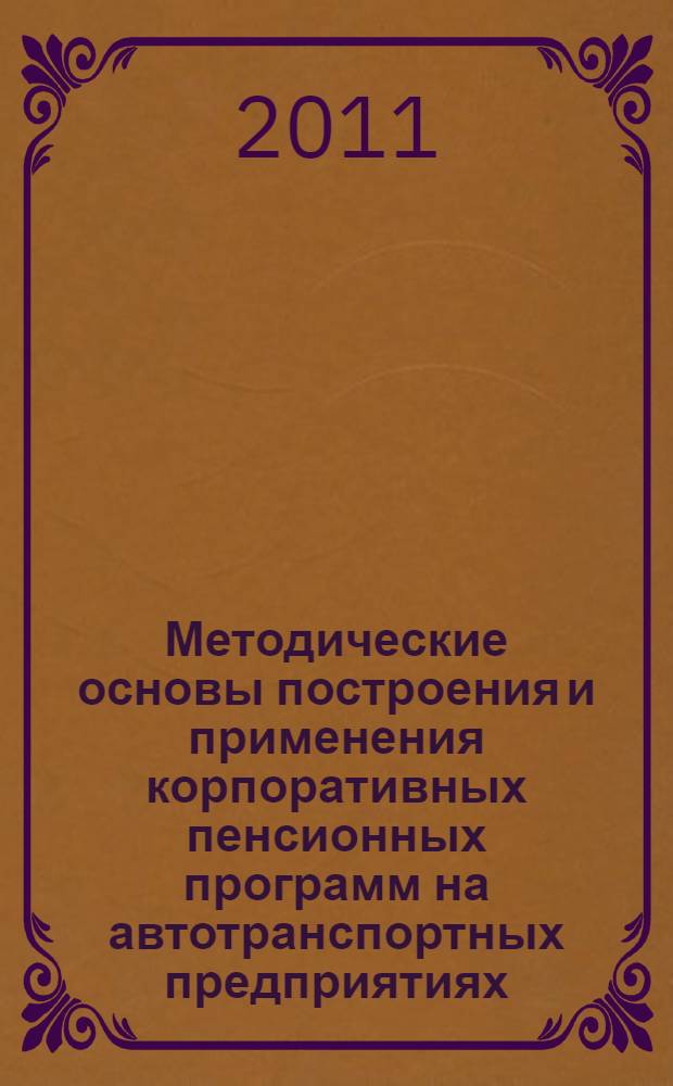 Методические основы построения и применения корпоративных пенсионных программ на автотранспортных предприятиях : автореф. дис. на соиск. учен. степ. к. э. н. : специальность 08.00.05 <Экономика и управление народным хозяйством по отраслям и сферам деятельности>