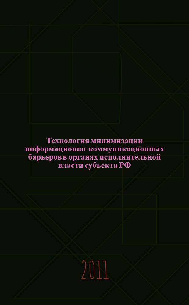 Технология минимизации информационно-коммуникационных барьеров в органах исполнительной власти субъекта РФ : автореф. дис. на соиск. учен. степ. к. социол. н. : специальность 22.00.08 <Социология управления>